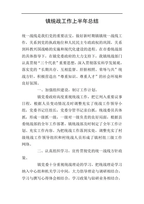 镇统战工作上半年总结