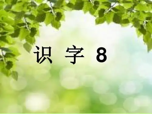 小学语文一年级下册识字8课件