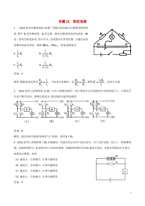 高三物理一轮复习专题12恒定电流(含高考真题)