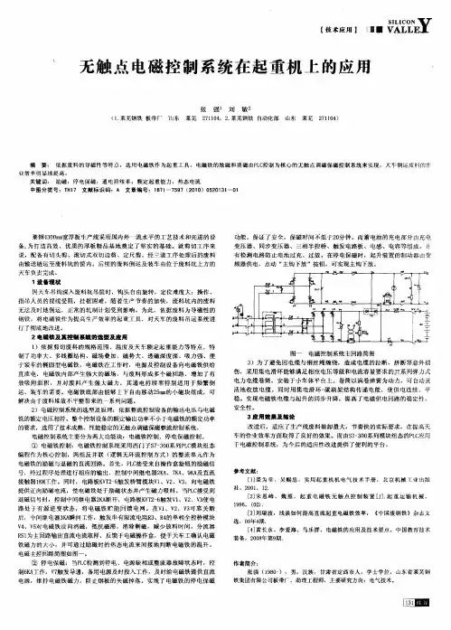 无触点电磁控制系统在起重机上的应用