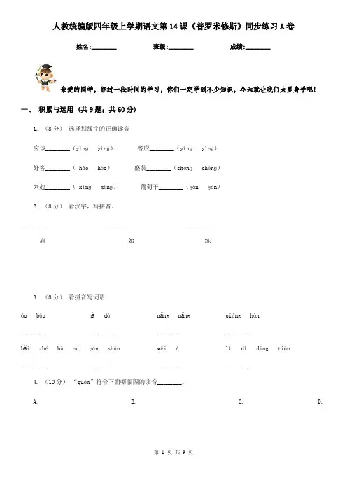 人教统编版四年级上学期语文第14课《普罗米修斯》同步练习A卷