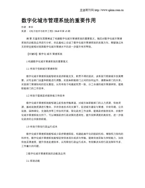 数字化城市管理系统的重要作用