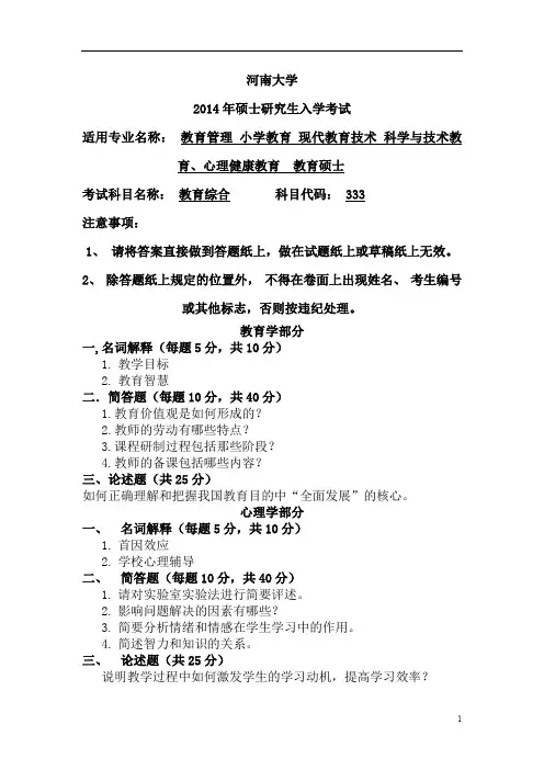 2014年河南大学333教育综合真题及答案考研真题