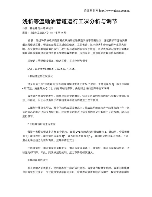 浅析等温输油管道运行工况分析与调节