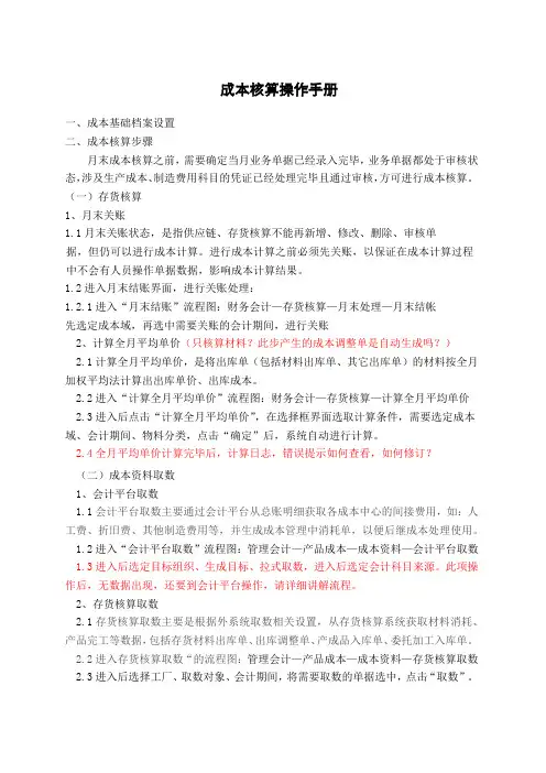 用友NC系统成本核算操作手册