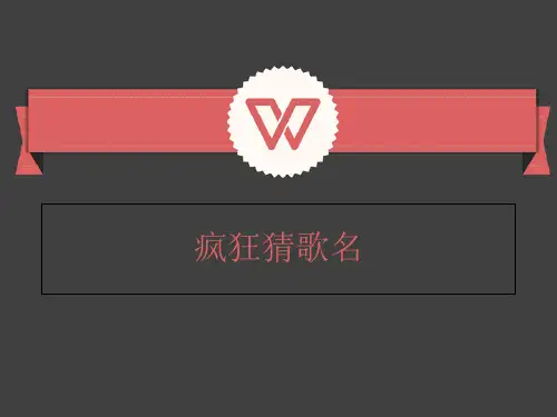活动小游戏-听歌猜歌名分析 共44页