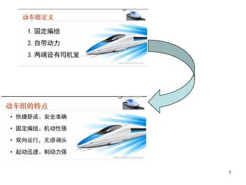 动车组简介(课堂PPT)