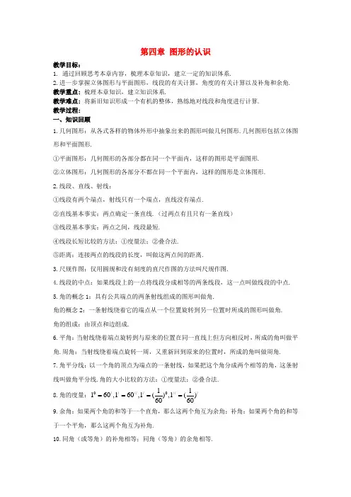 湘教初中数学七上《图形的认识》教案