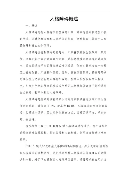 人格障碍概述
