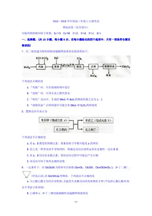 百师联盟2019届高三上学期七调考试理科综合试题化学部分 Word版含答案