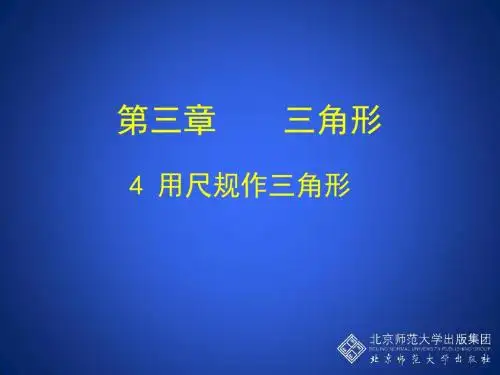 北师大版数学七年级下册3.4《用尺规作三角形》公开课课件
