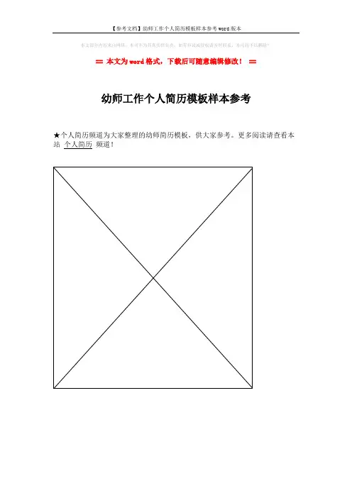 【参考文档】幼师工作个人简历模板样本参考word版本 (1页)