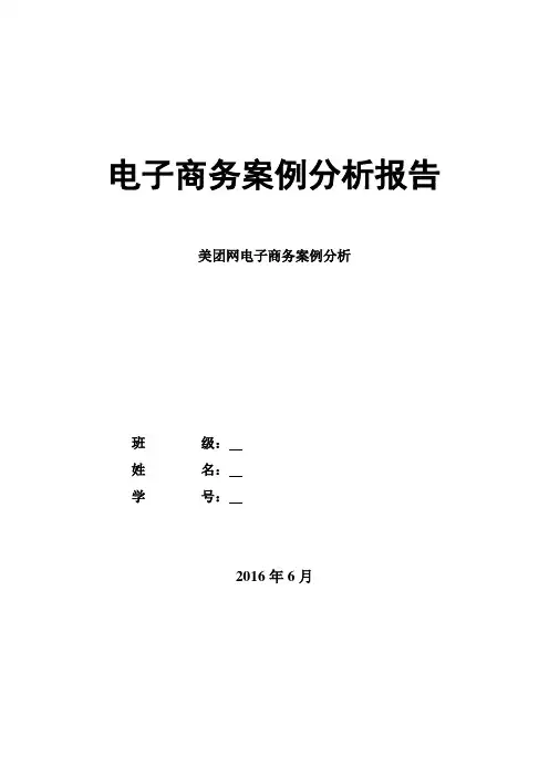美团网电子商务案例分析_001(test)