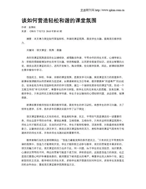 谈如何营造轻松和谐的课堂氛围