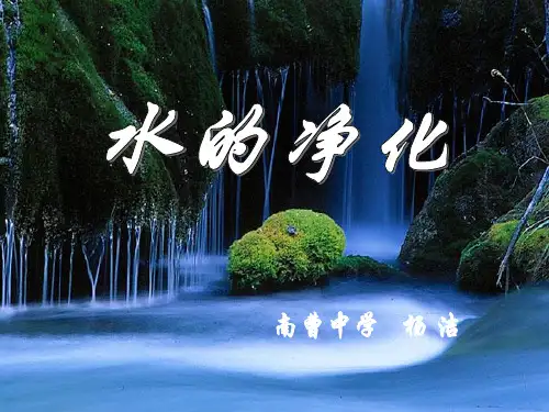 初中化学人教版九年级上册课题2 水的净化
