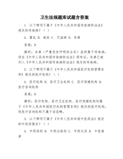 卫生法规题库试题含答案