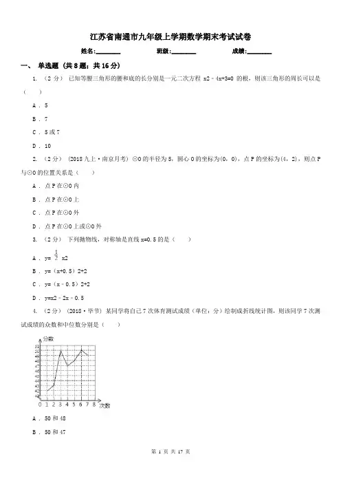 江苏省南通市九年级上学期数学期末考试试卷