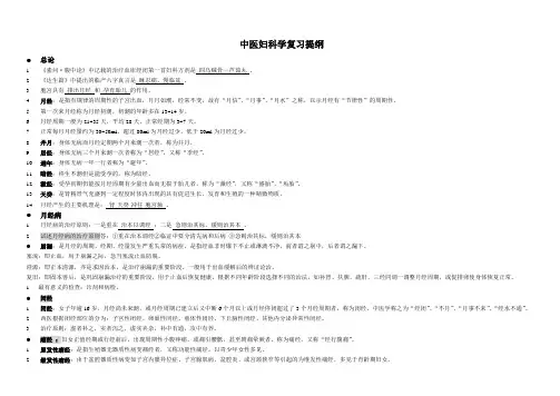 中医妇科学总结完美打印版