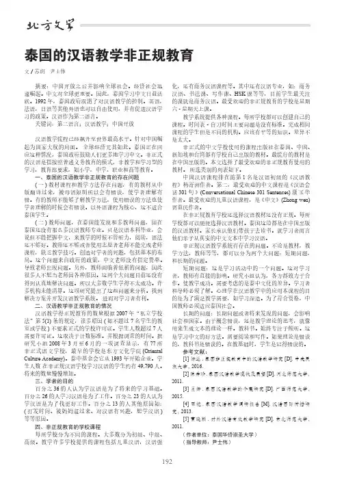 泰国的汉语教学非正规教育