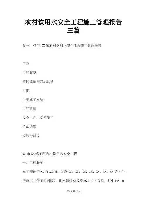 农村饮用水安全工程施工管理报告三篇