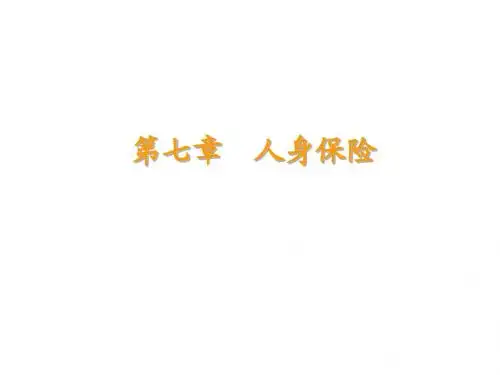 保险代理人第7章mark