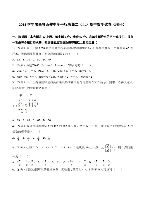 【精品】2018学年陕西省西安中学平行班高二上学期期中数学试卷和解析(理科)