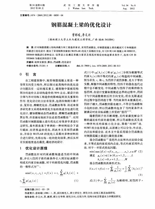 钢筋混凝土梁的优化设计
