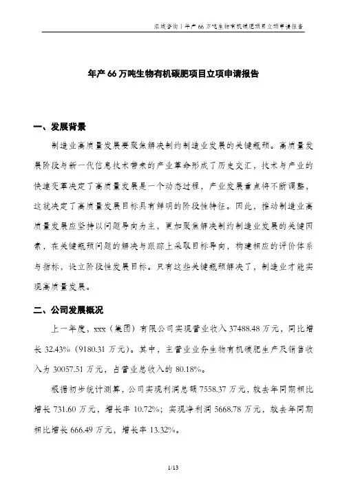 年产66万吨生物有机碳肥项目立项申请报告