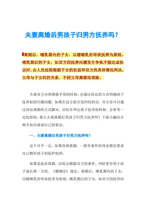 夫妻离婚后男孩子归男方抚养吗？