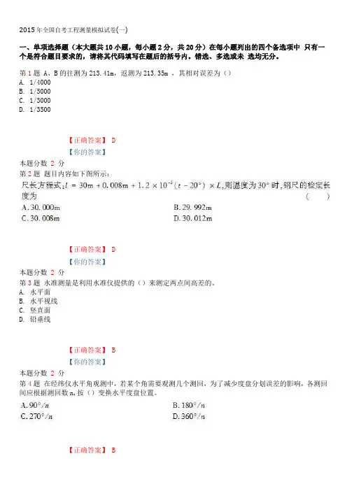 2015年全国自考工程测量模拟试卷(一)