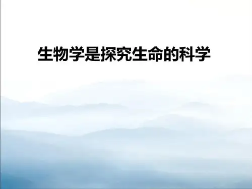 《生物学是探索生命的科学》PPT【优秀课件PPT】共24页