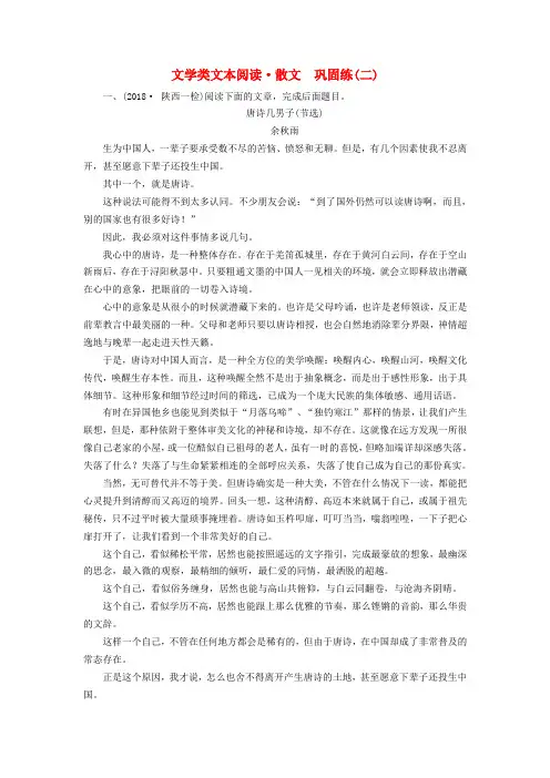 2019届高考语文大二轮复习 第2板块 文学类文本阅读 专题2 散文阅读 巩固练2