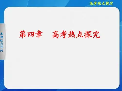 【步步高】2013高考物理大一轮复习 四章 高考热点探究课件