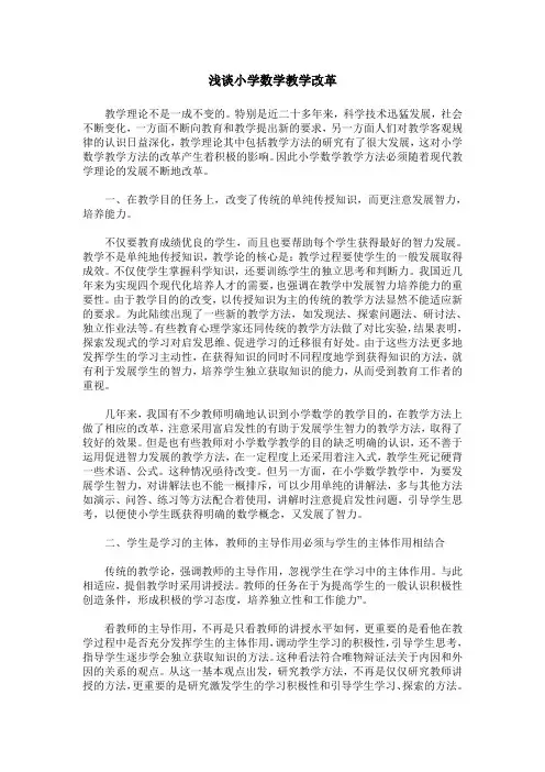 浅谈小学数学教学改革