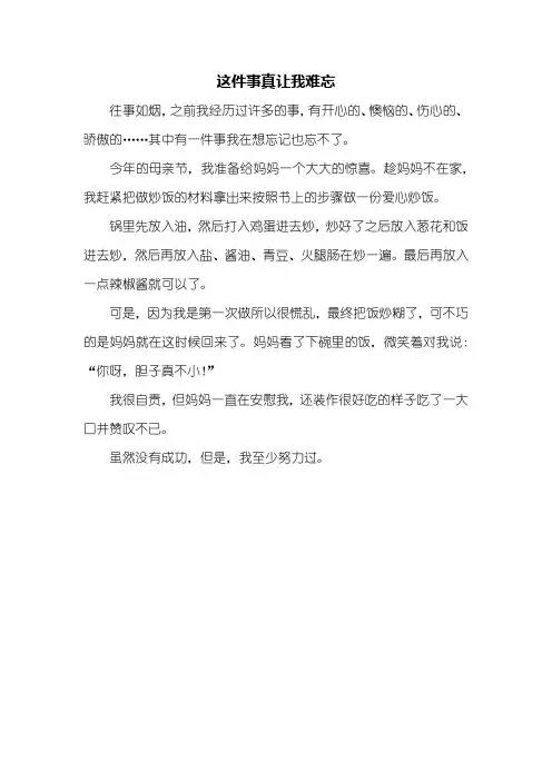 三年级作文：这件事真让我难忘作文300字