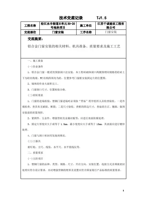 二次结构技术交底(门窗安装)