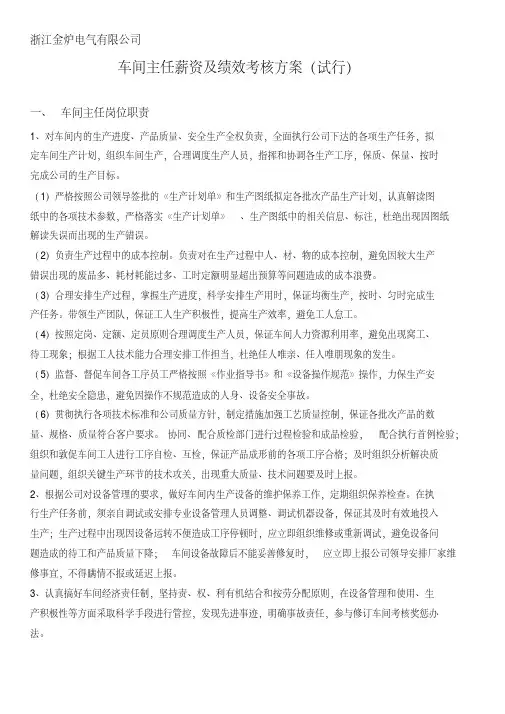 车间主任薪资及绩效考核方案
