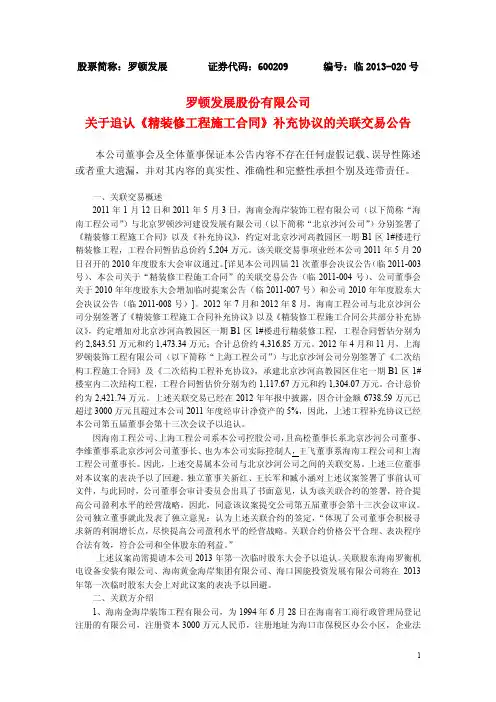 600209 _ 罗顿发展关于追认《精装修工程施工合同》补充协议的关联交易公告