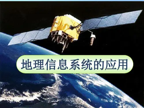 地理信息系统的应用  课件