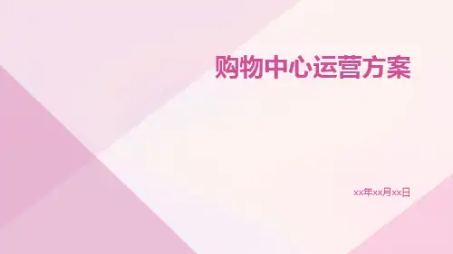 购物中心运营方案