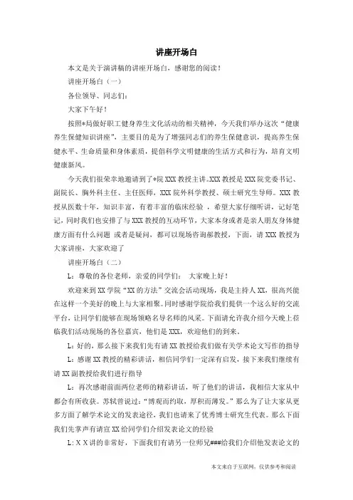 讲座开场白_演讲稿