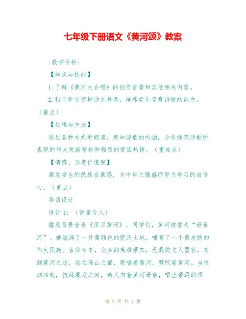 七年级下册语文《黄河颂》教案