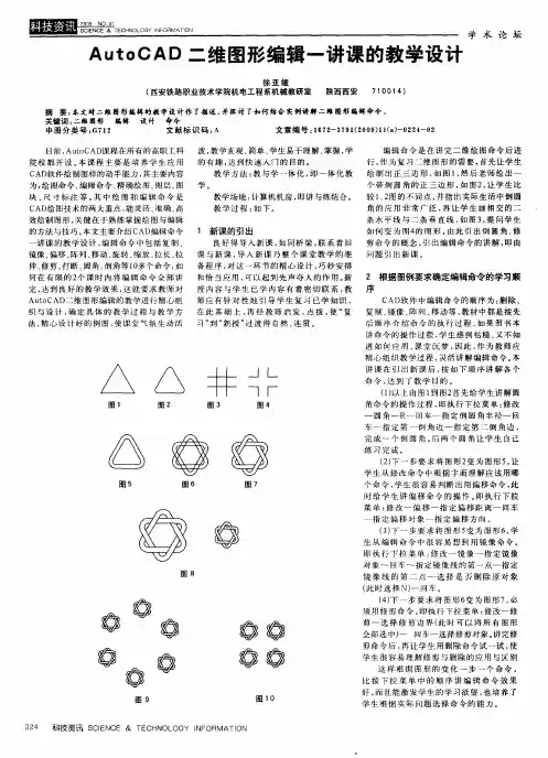 AutoCAD二维图形编辑一讲课的教学设计
