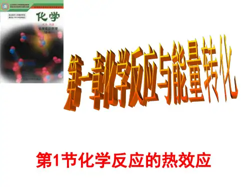 化学反应的焓变_1