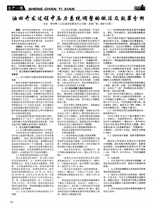 油田开发过程中压力系统调整的做法及效果分析