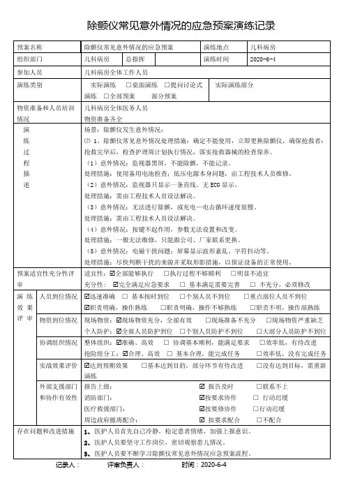 除颤仪常见意外情况的应急预案演练记录