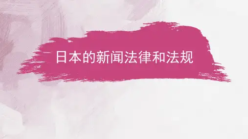 日本的新闻法律和法规