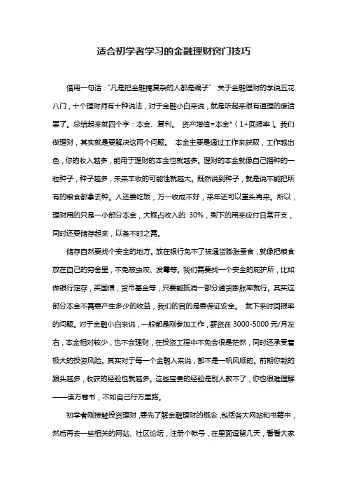 适合初学者学习的金融理财窍门技巧