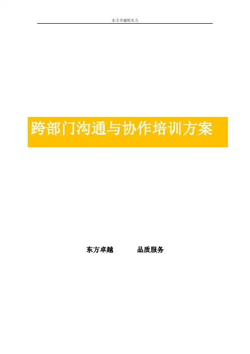跨部门沟通与协作培训方案