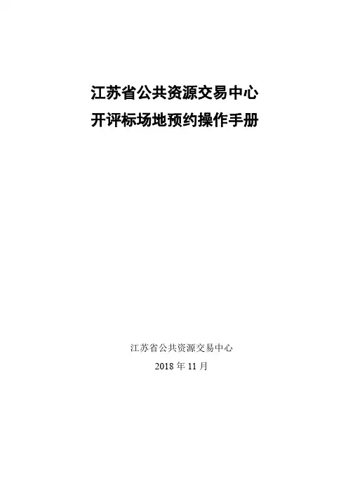 开评标场地预约正式上线操作手册.doc-江苏省公共资源交易中心
